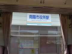 南陽市役所駅に到着。
