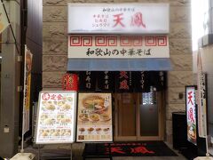 娘の要望で、和歌山ラーメン屋へ。
