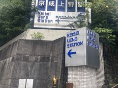 ［京成成田～京成上野］　

☆ まったく懐かしい景色だな～『京成上野』