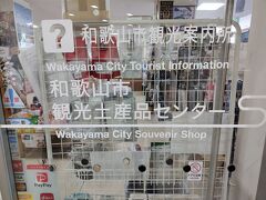 和歌山市観光案内所