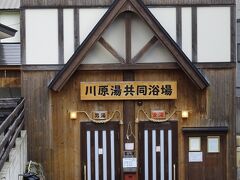 上湯共同浴場から 左にそれた道を進むとあるのが、３ヵ所目の共同浴場・川原湯です。