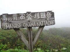 このような悪天候だけど、折角 来たので「御釜」の近くまで 歩いてみます。