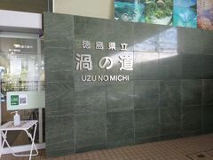 徳島県立渦の道