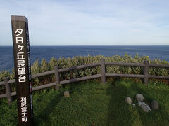 夕日ヶ丘展望台まで戻って来ました。
