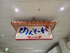 めんそーれ！
今年2月以来の沖縄訪問です。