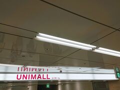 ゲートウォーク地下街を後にし、向かった先は
ユニモール地下街。