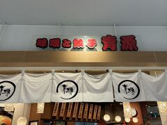 宇都宮で途中下車して餃子食べ比べ！まず、青源。味噌屋さんがやっている餃子屋さん。