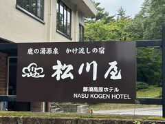 さっさと山から退散して、那須湯本温泉街にきました。