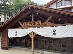 御座之湯