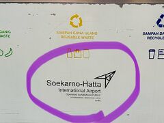 【スカルノハッタ国際空港 第１／２ターミナル】

一気に、距離が縮まった感じで嬉しい...

うん、良いぞ、いいぞ、24年ぶりのジャカルタ...掴みバッチリだぞ!!...みたいな。

昔は、イミグレと言えば、胡散臭いおじさんばかりで、なかなかパスポートを返してくれない時は、（ワイロを払えという合図...）ルピア紙幣を幾ばくかそぉ～っと渡すという、緊迫と緊張の瞬間だったのだが、

今は、皆係官は若いお嬢さんばかりで、感じも良いし、明るい、明るい....随分、この国も変わったものだ...


写真：Soekarno-Hattaと書かれている文字を見て、ここが本当にジャカルタである事を実感...あゝ、ウルウルウル...