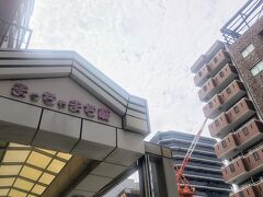 来ました！約10年ぶりに帰ってきた松屋町筋。みんな「まっちゃまち」と呼ぶので、松屋町ときちんと呼ぶとかえって通じない。引っ越してきたとき、住所を聞かれて「松屋町」と答えると「（愛媛県の）松山市」と間違えられたことがありました。