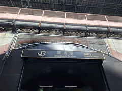 新橋駅 (JR・地下鉄)