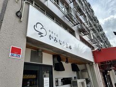 かみなりワンタン