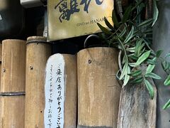 小野の離れ 博多本店