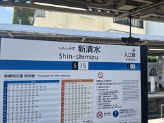 30分程で新清水駅へ。時刻表を見るとすごい本数。