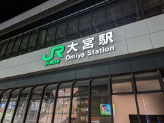 久しぶりに大宮