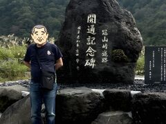 冠山峠道路開通記念碑