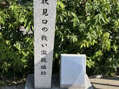 伏見口の戦い激戦地跡