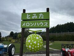 とみたメロンハウス
