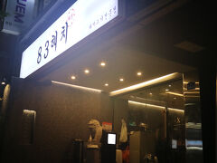 ホテルにチェックイン後、サムギョプサルを食べるため、近くの飲食店を探しました。
当初、肉焼く男子に向かう予定が、大雨のため、引き返してホテル近くの行列ができている「８３へチ」に入店しました。