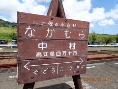 中村駅に着きました。行政的には四万十市になりますが、元々の中村の名前が市内各地に残っていました。