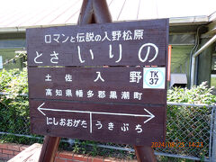土佐入野駅