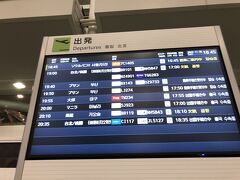 EVAの台北と高雄行きどちらも欠航になってる。チャイナエアラインの台北行きは問題無いみたい。欠航便の振替搭乗で混んでるかな？