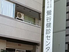 鶯谷駅 近くの病院で 年に一度の 健康診断
　
ショックだったのは
身長が去年より 5ミリ縮んでいたこと…
　
姿勢の悪さか…　年齢のせいか…
　