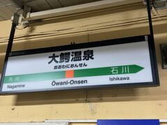 　大鰐温泉鰐comで温泉につかりサウナで汗を流して、大鰐温泉駅へ