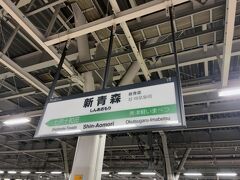 　新青森駅で下車します。