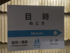　青森県に戻り目時駅停車、この先、青い森鉄道線になります。