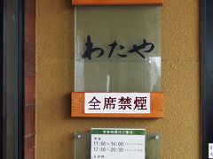 　帰路、小千谷市の「わたや」(   https://www.watayasoba.co.jp/ )さんに寄りました。