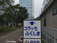 コラッセ福島 福島県観光物産館