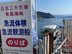 せっかくなので、いちばん潮流の激しい時間帯を予約しました。
15時からおよそ45分のコース。
1人1800円。
７ノット超えの星マーク、迫力満点の時間帯は日によって異なります。