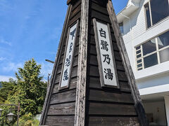 白鷺の湯は公衆浴場です
湯めぐり手形の対象施設ですが、この日は休館日でした