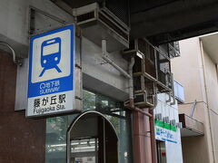 リニモの終点・藤が丘に到着。ココは名古屋市交通局・東山線との連絡駅。。