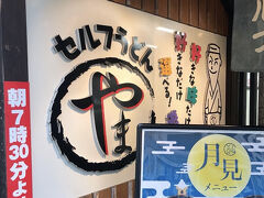 セルフうどん やま 徳島駅前店