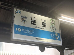 徳島駅