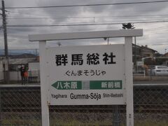 　群馬総社駅に停車