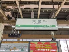 出発は大宮駅から。