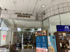 サンルートに到着しました。まずはスーツケース預かってもらい、お出かけします。明日からの天気がどうなるか心配だったので、晴れてるうちに迪化街に行こうと思います。