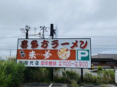 来夢 猪苗代店