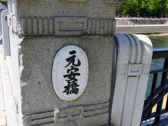 爆心地に最も近い橋とされている元安橋。
それでありながら猛烈な爆風や衝撃波に耐え、落橋することはなかったそうです。
ただこの橋の熱から逃げ回って力尽き亡くなった人が多数いました。
