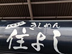 新幹線ホームに有名なきしめん屋があると聞いたので新幹線待ちながら晩御飯です