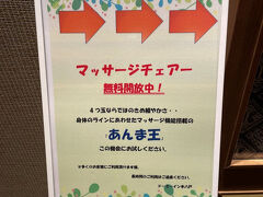 ドーミーイン本八戸 、２泊目。湯上り処近くに、無料開放されている「あんま王」。