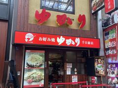 大阪・難波のお好み焼き【ゆかり】千日前店の写真。

昔入ったことがあります。