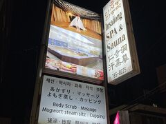 妻のリクエストで汗蒸幕（韓国式サウナ）へ。
