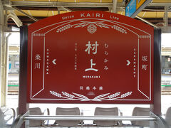 約1時間10分で村上駅に着きました