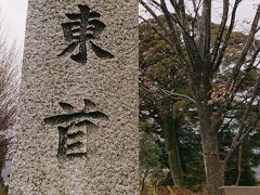 関ヶ原の戦いでの戦死者が弔われている、「東首塚」碑が立っていました。