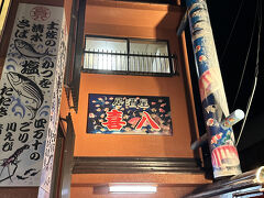 居酒屋 喜八